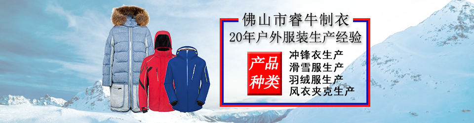 睿牛制衣-30年羽絨服生產(chǎn)經(jīng)驗(yàn)，20年專業(yè)生產(chǎn)不漏絨的羽絨服